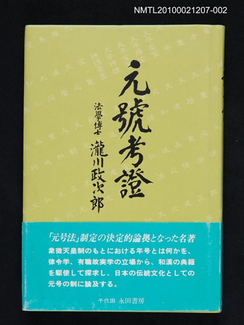 主要名稱：元號考證圖檔，第1張，共1張