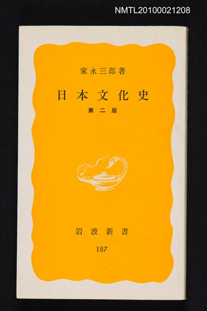 主要名稱：日本文化史/叢書名(號)：岩波新書（黃版）187圖檔，第1張，共1張