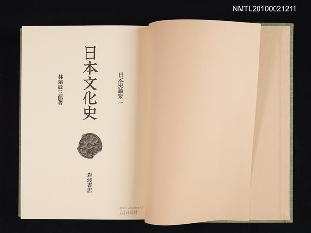 主要名稱：日本文化史/叢書名(號)：日本史論聚 一圖檔，第2張，共2張