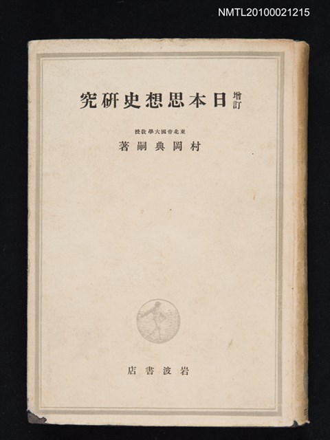 主要名稱：增訂日本思想史研究圖檔，第1張，共1張
