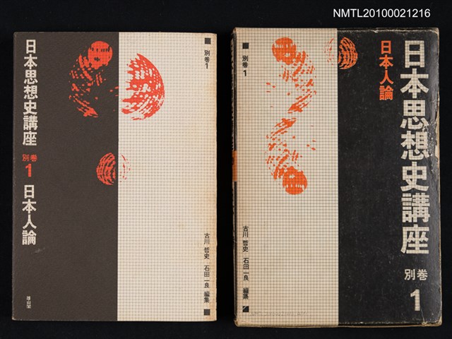 主要名稱：日本思想史講座 別卷1 日本人論圖檔，第1張，共1張