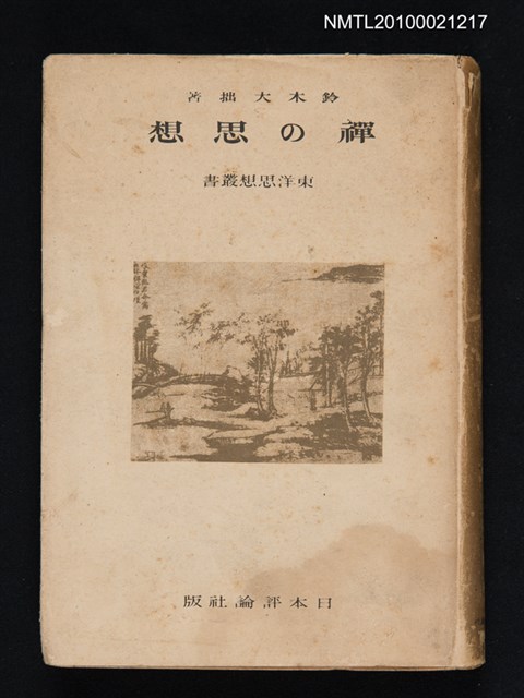 主要名稱：禪の思想/叢書名(號)：東洋思想叢書圖檔，第1張，共1張