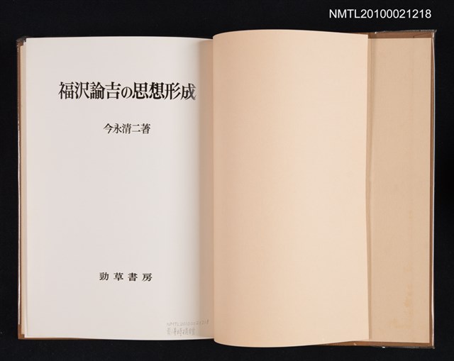 主要名稱：福沢諭吉の思想形成/翻譯名稱：福澤諭吉思想的形成圖檔，第2張，共2張