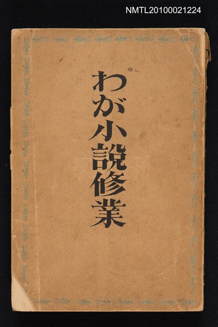 主要名稱：わが小說修業圖檔，第1張，共1張
