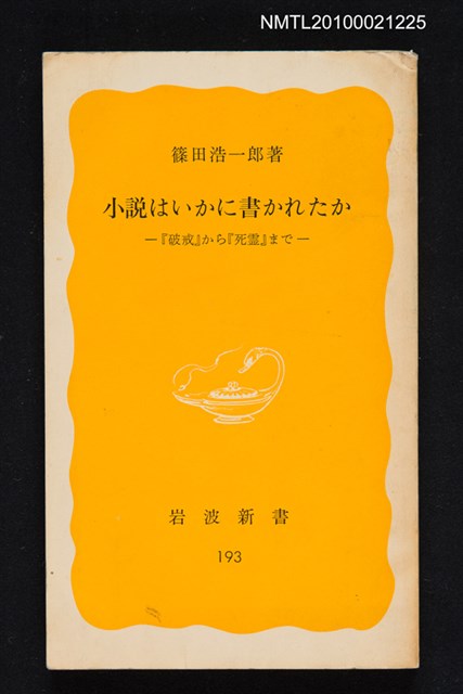 主要名稱：小說はいかに書かれたか—「破戒」から「死霊」まで/叢書名(號)：岩波新書（黃版）193圖檔，第1張，共1張