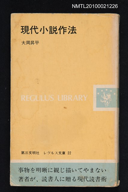 主要名稱：現代小說作法/叢書名(號)：レグルス文庫 22圖檔，第1張，共1張