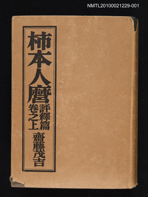 主要名稱：柿本人麿評釋篇 卷之上圖檔，第1張，共1張