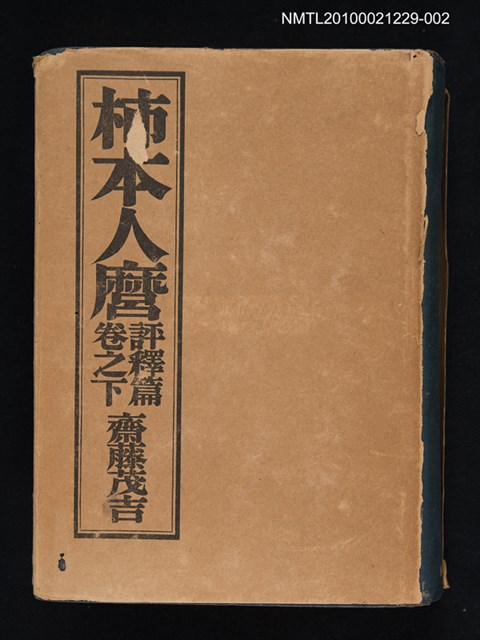 主要名稱：柿本人麿評釋篇 卷之下圖檔，第1張，共1張