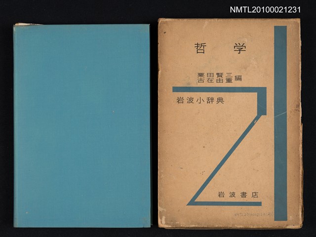 主要名稱：岩波小辞典 哲學/翻譯名稱：岩波小辭典 哲學圖檔，第1張，共2張