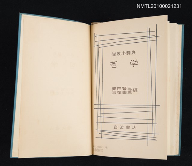 主要名稱：岩波小辞典 哲學/翻譯名稱：岩波小辭典 哲學圖檔，第2張，共2張