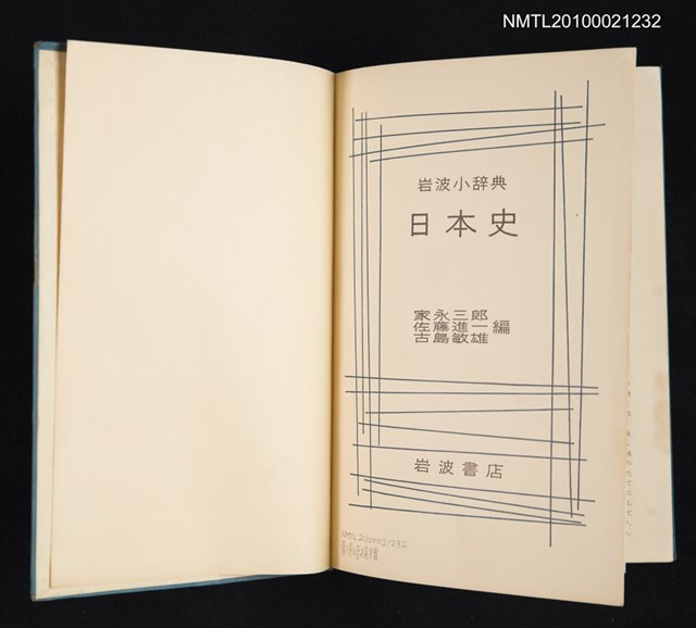 主要名稱：岩波小辞典 日本史/主要名稱：岩波小辭典 日本史圖檔，第2張，共2張