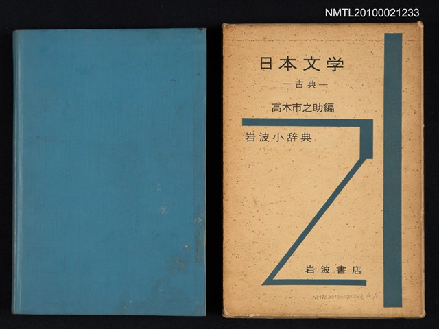 主要名稱：岩波小辞典 日本文学—古典/翻譯名稱：岩波小辭典 日本文學—古典圖檔，第1張，共2張