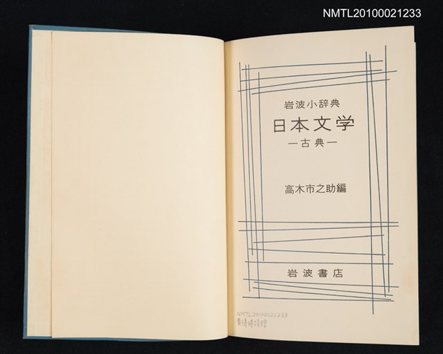 主要名稱：岩波小辞典 日本文学—古典/翻譯名稱：岩波小辭典 日本文學—古典圖檔，第2張，共2張