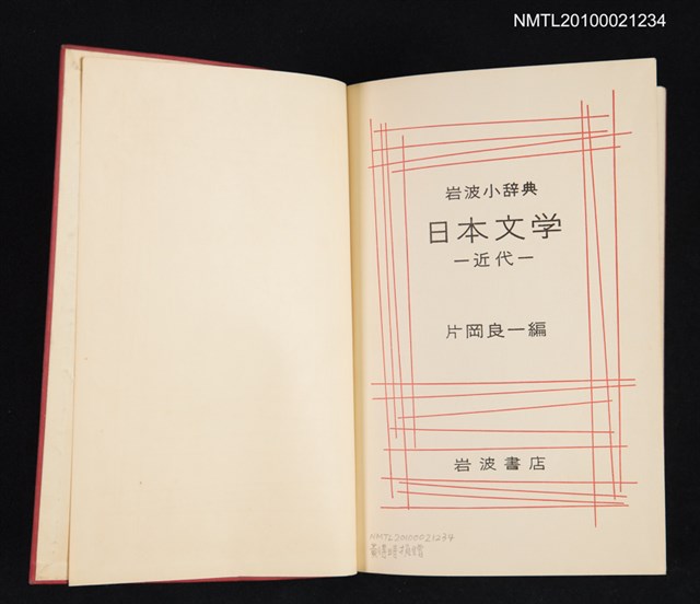 主要名稱：岩波小辞典 日本文学—近代/翻譯名稱：岩波小辭典 日本文學—近代圖檔，第2張，共2張