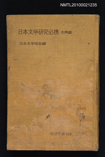 主要名稱：日本文学研究必携—古典篇/翻譯名稱：日本文學研究必攜—古典篇/叢書名(號)：岩波全書 243圖檔，第1張，共1張