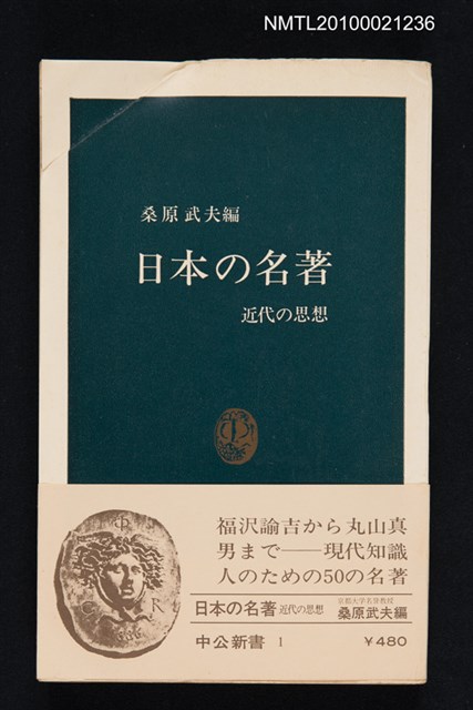 主要名稱：日本の名著—近代の思想/叢書名(號)：中公新書 1圖檔，第1張，共1張