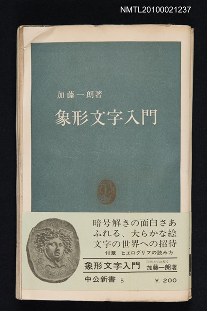 主要名稱：象形文字入門/叢書名(號)：中公新書 5圖檔，第1張，共1張