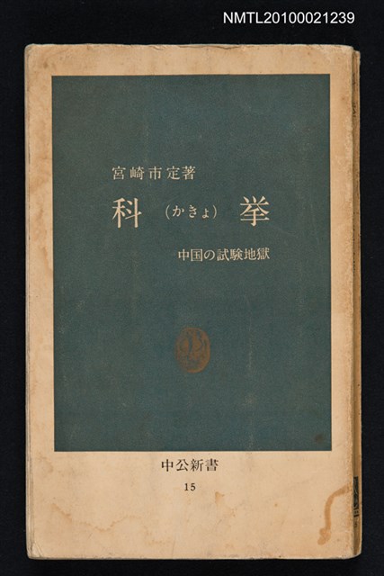 主要名稱：科挙（かきょ）—中国の試験地獄/翻譯名稱：科舉—中國試驗地獄/叢書名(號)：中公新書 15圖檔，第1張，共1張