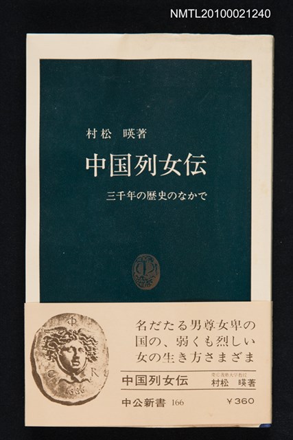 主要名稱：中国列女伝/翻譯名稱：中國列女傳/叢書名(號)：中公新書 166圖檔，第1張，共1張