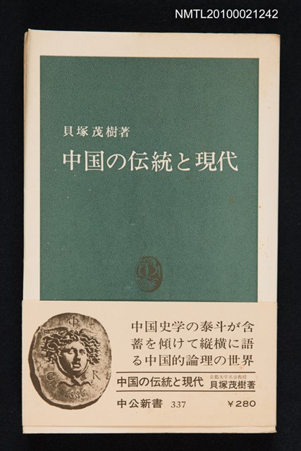 主要名稱：中国の伝統と現代/主要名稱：中國的傳統與現代/叢書名(號)：中公新書 337圖檔，第1張，共1張