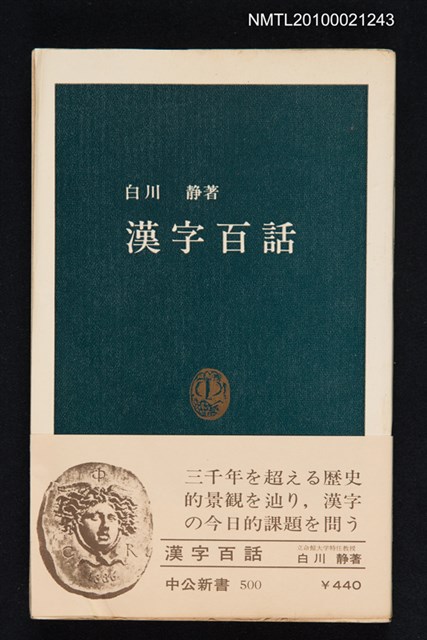 主要名稱：漢字百話/叢書名(號)：中公新書 500圖檔，第1張，共1張