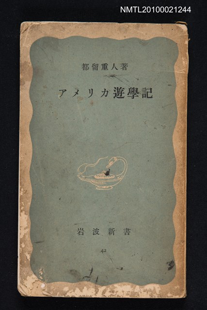 主要名稱：アメリカ遊學記/翻譯名稱：美國遊學記/叢書名(號)：岩波新書（青版）42圖檔，第1張，共1張