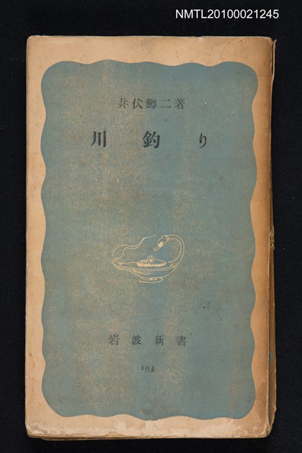 主要名稱：川釣り/叢書名(號)：岩波新書（青版）103圖檔，第1張，共1張