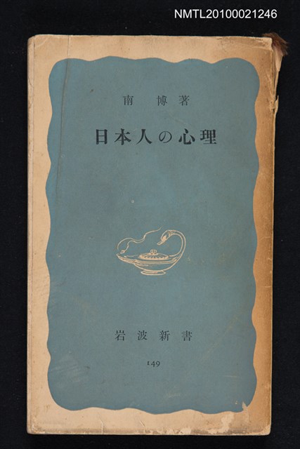 主要名稱：日本人の心理/叢書名(號)：岩波新書（青版）149圖檔，第1張，共1張