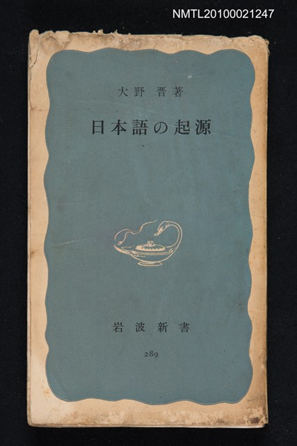 主要名稱：日本語の起源/叢書名(號)：岩波新書（青版）289圖檔，第1張，共1張