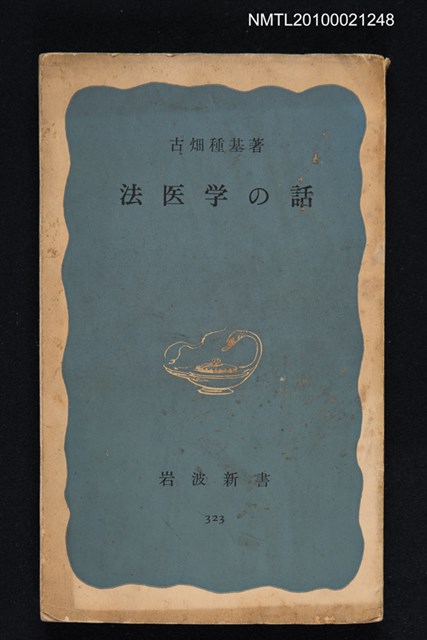 主要名稱：法医学の話/翻譯名稱：法醫學故事/叢書名(號)：岩波新書（青版）323圖檔，第1張，共1張
