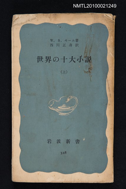 主要名稱：世界の十大小說（上）/叢書名(號)：岩波新書（青版）328圖檔，第1張，共1張
