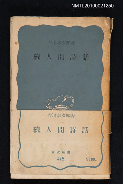 主要名稱：続人間詩話/翻譯名稱：續人間詩話/叢書名(號)：岩波新書（青版）418圖檔，第1張，共1張