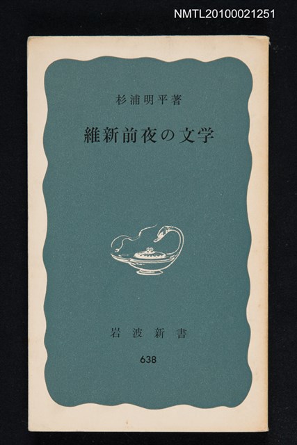 主要名稱：維新前夜の文学/翻譯名稱：維新前夕的文學/叢書名(號)：岩波新書（青版）638圖檔，第1張，共1張