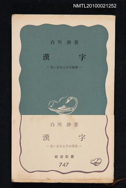 主要名稱：漢字─生い立ちとその背景/叢書名(號)：岩波新書（青版）747圖檔，第1張，共1張