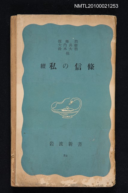 主要名稱：續 私の信條/翻譯名稱：續 我的信條/叢書名(號)：岩波新書（青版）82圖檔，第1張，共1張