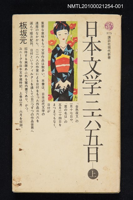 主要名稱：日本文学三六五日（上）/翻譯名稱：日本文學三六五日（上）/叢書名(號)：談講社現代新書 375圖檔，第1張，共1張