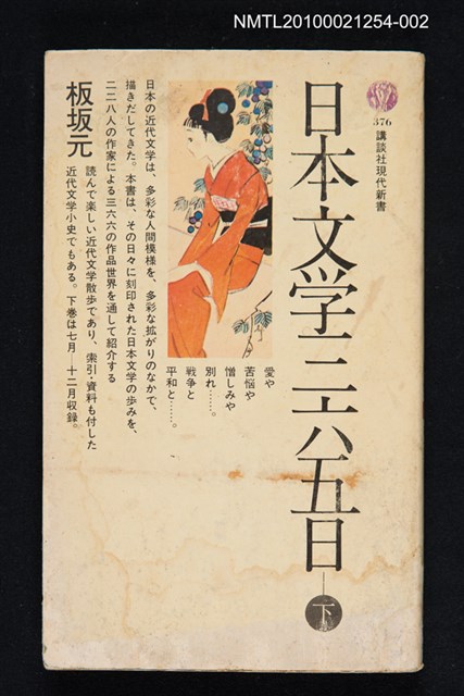 主要名稱：日本文学三六五日（下）/翻譯名稱：日本文學三六五日（下）/叢書名(號)：談講社現代新書376圖檔，第1張，共1張