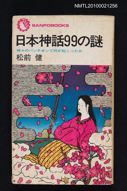 主要名稱：日本の神話99謎—神々のパンテオンで何が起こったか/叢書名(號)：SANPO BOOKS-162圖檔，第1張，共1張