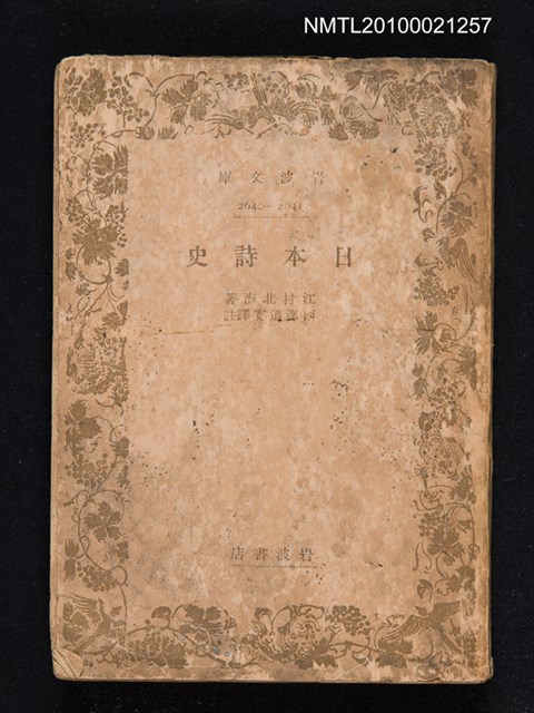 主要名稱：日本詩史/叢書名(號)：岩波文庫 2640-2641圖檔，第1張，共1張