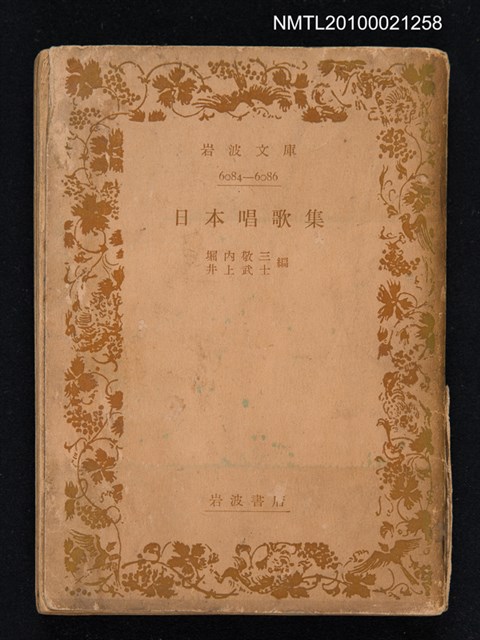 主要名稱：日本唱歌集/叢書名(號)：岩波文庫 6084-6086圖檔，第1張，共1張