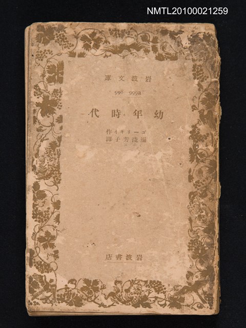 主要名稱：幼年時代/叢書名(號)：岩波文庫 998-999a圖檔，第1張，共1張