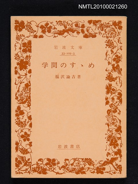 主要名稱：学問のすゝめ/翻譯名稱：勸學/叢書名(號)：岩波文庫 33-102-3圖檔，第1張，共1張