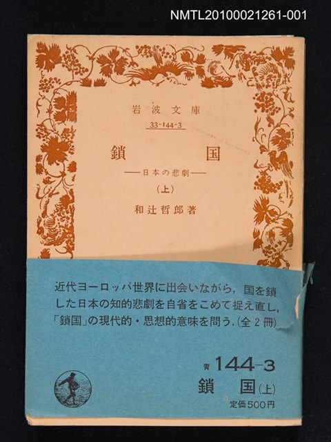 主要名稱：鎖國（上）—日本の悲劇/叢書名(號)：岩波文庫 33-144-3圖檔，第1張，共1張