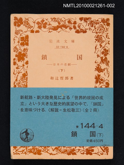 主要名稱：鎖國（下）—日本の悲劇/叢書名(號)：岩波文庫 33-144-4圖檔，第1張，共1張