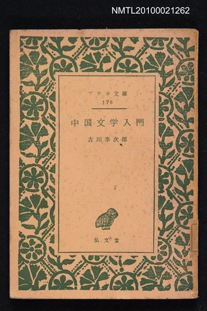 主要名稱：中国文学入門/翻譯名稱：中國文學入門/叢書名(號)：アテネ文庫 176圖檔，第1張，共1張