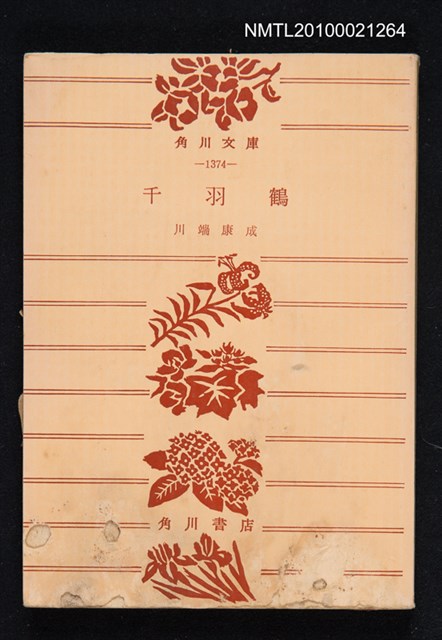 主要名稱：千羽鶴/叢書名(號)：角川文庫 1374圖檔，第1張，共1張