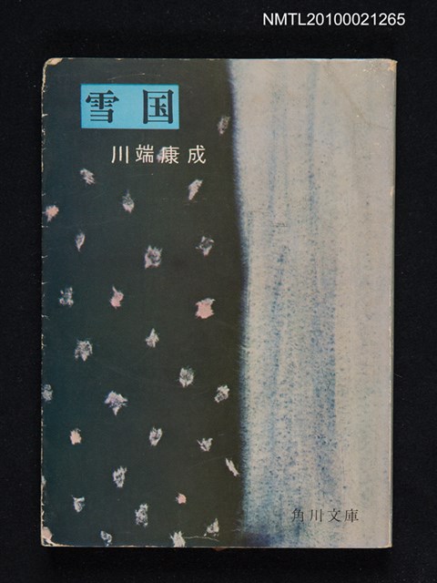 主要名稱：雪国/翻譯名稱：雪國/叢書名(號)：角川文庫 1239圖檔，第1張，共1張