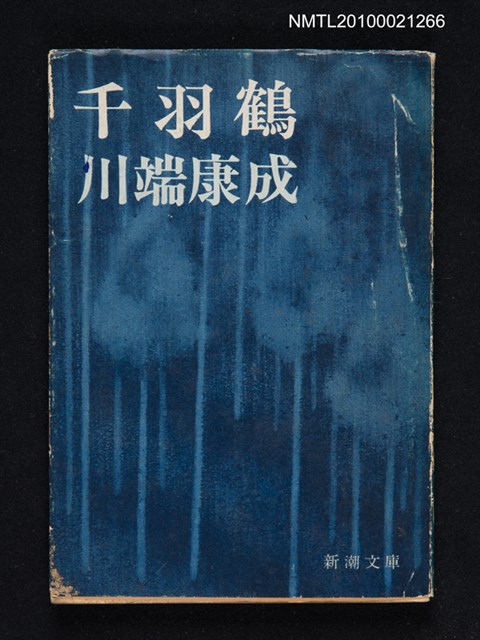 主要名稱：千羽鶴/叢書名(號)：新潮文庫 草1H圖檔，第1張，共1張