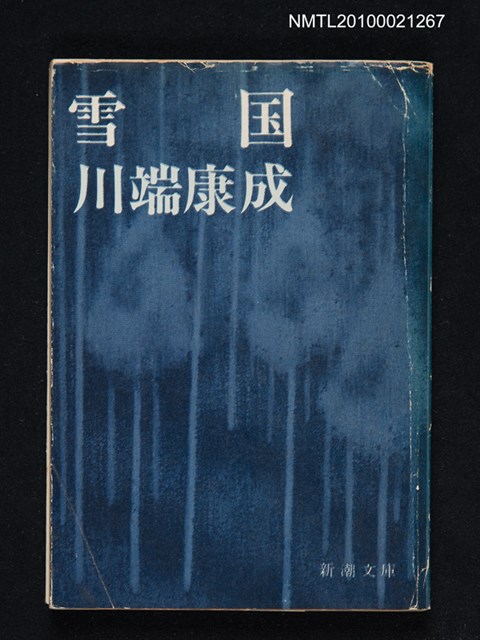 主要名稱：雪国/翻譯名稱：雪國/叢書名(號)：新潮文庫 草1A圖檔，第1張，共1張