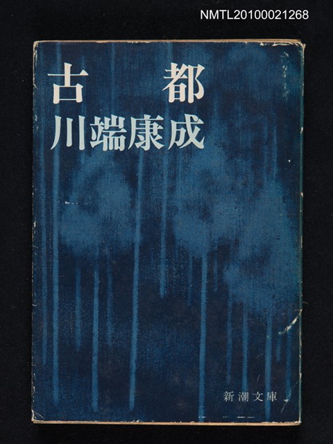 主要名稱：古都/叢書名(號)：新潮文庫 草1U圖檔，第1張，共1張